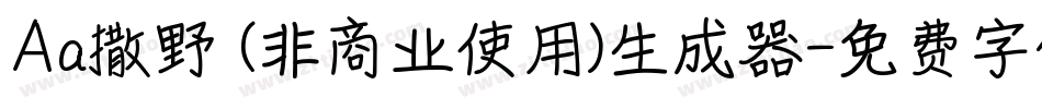 Aa撒野 (非商业使用)生成器字体转换